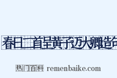 春日二首呈黄子迈大卿造句是什么意思的图片